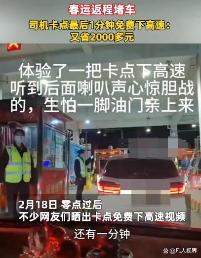 司机卡点最后一分钟免费下高速，引发社会热议-1.jpg