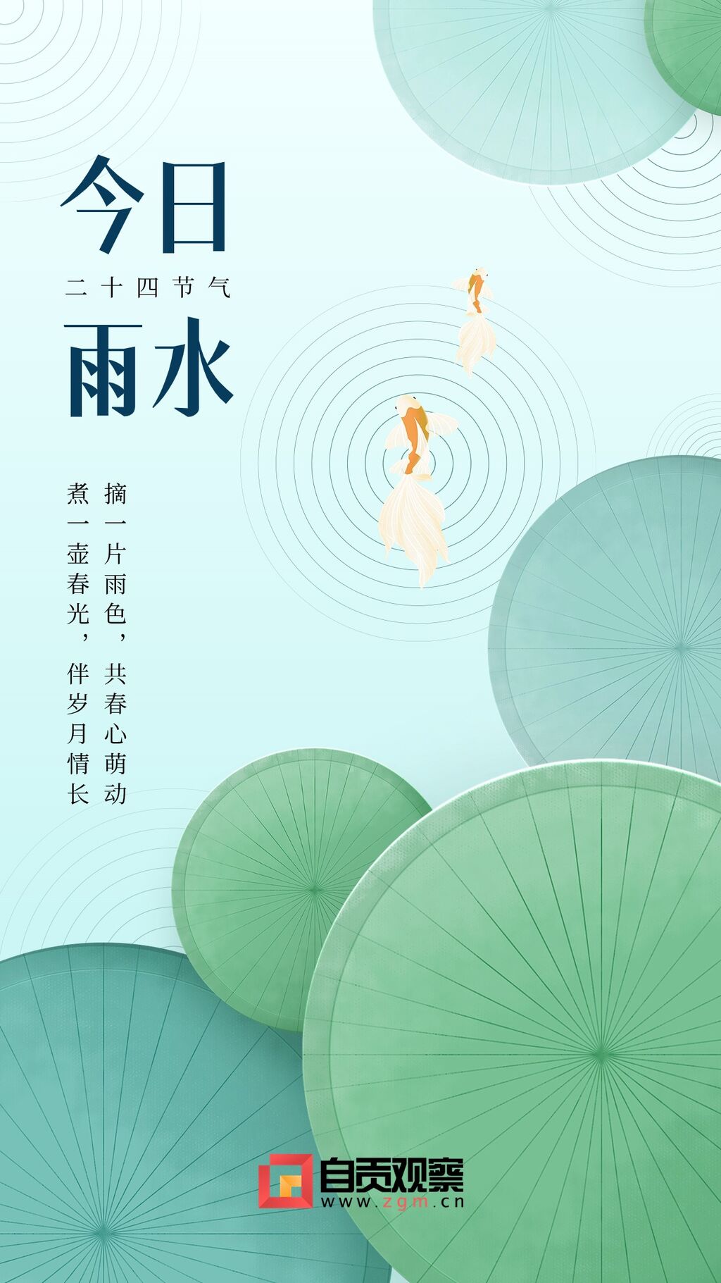 海报 | 雨水：春雨至，万物生-1.jpg