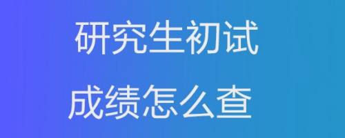 考生注意！2024研考初试成绩2月26日可查-1.jpg
