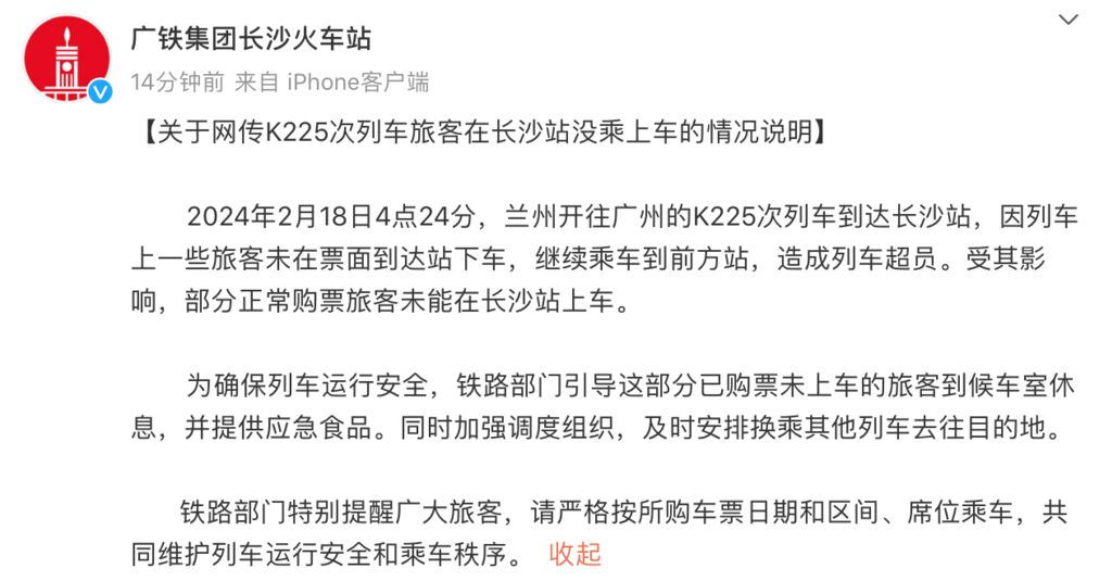 网传K225次列车旅客未能在长沙站上车，广铁集团回应-1.jpg