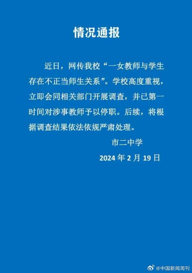 #学校通报女教师出轨高中生#：停职-1.jpg