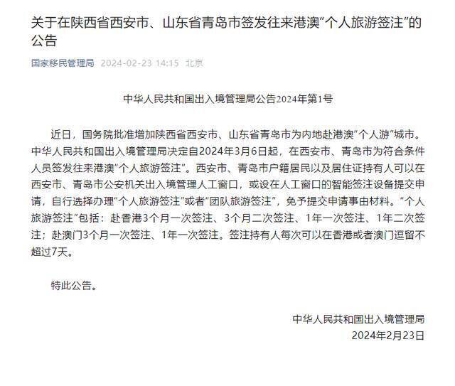 3月6日起，西安和青岛可签发往来港澳“个人旅游签注”-1.jpg