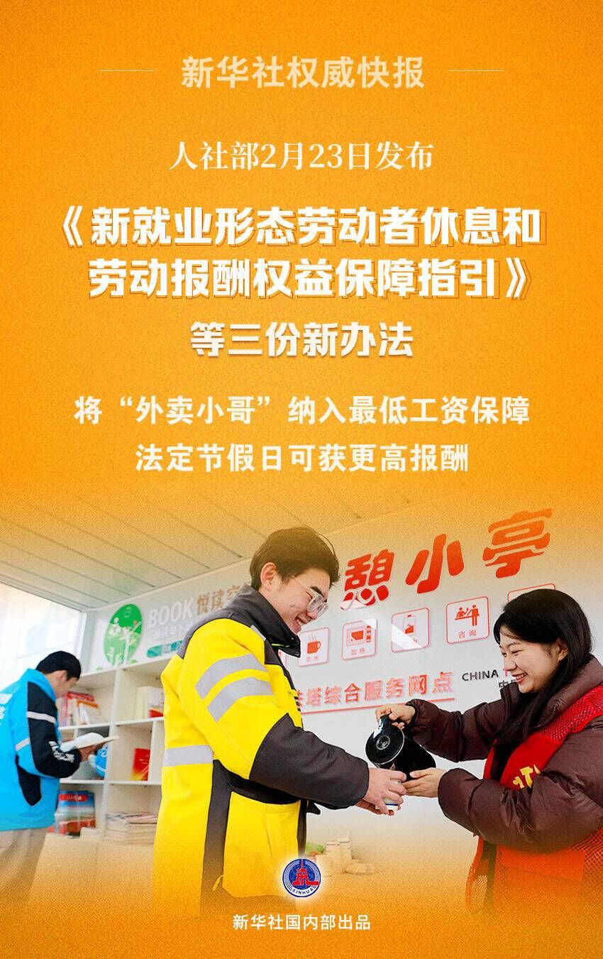 新办法来了！“外卖小哥”权益将有更多保障-1.jpg
