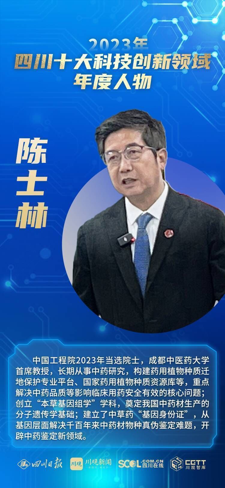 2023年度四川十大科技创新领域年度人物出炉-2.jpg