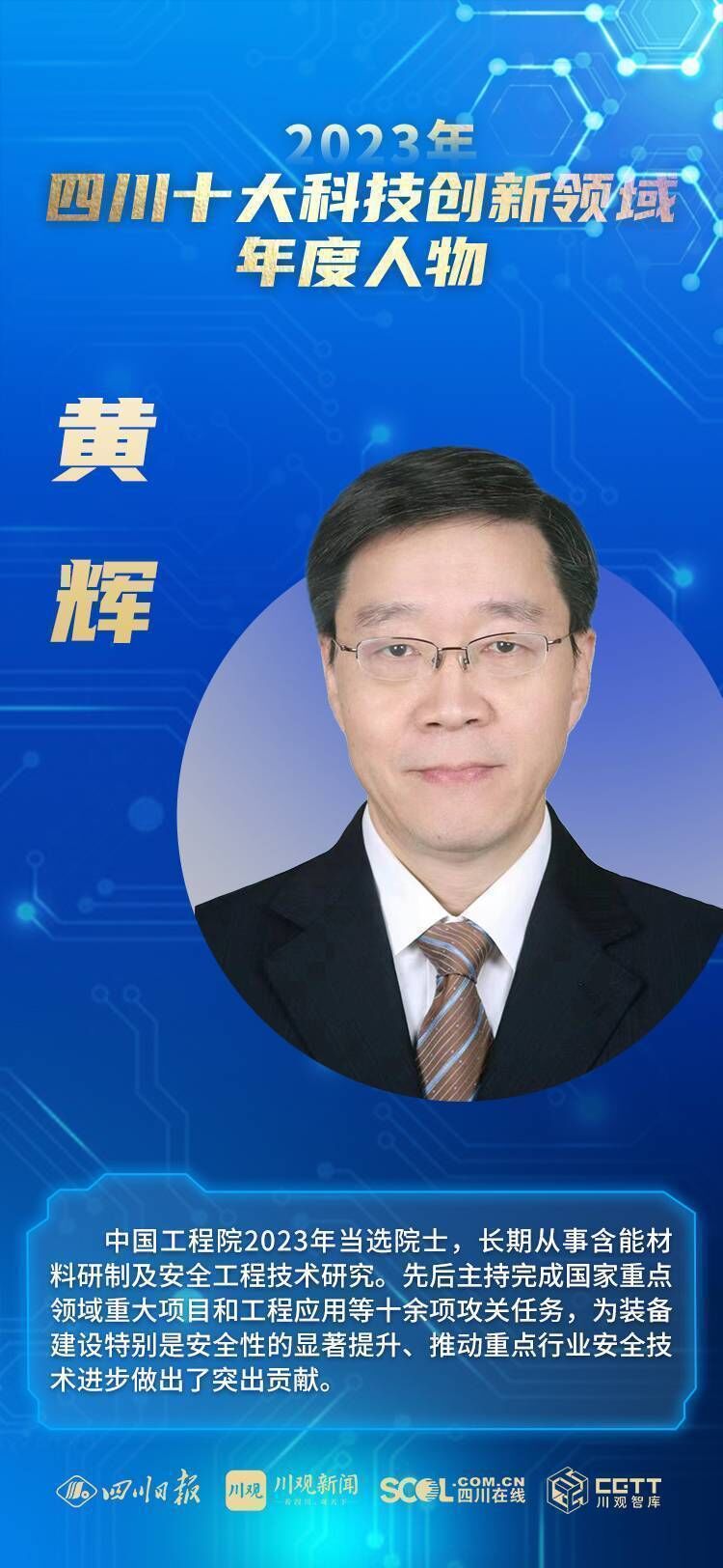 2023年度四川十大科技创新领域年度人物出炉-5.jpg