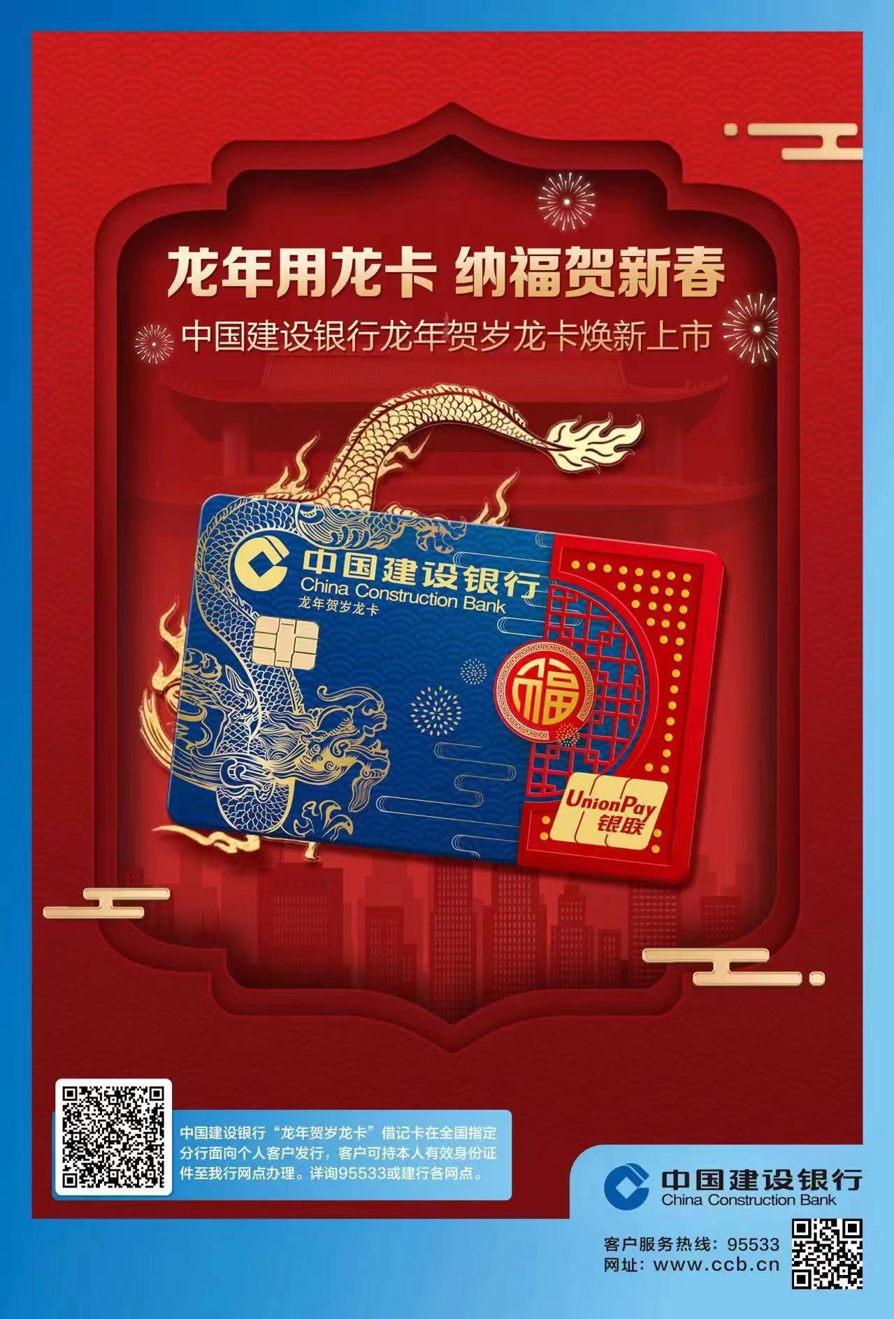 中国建设银行龙年贺岁龙卡焕新上市！-1.jpg