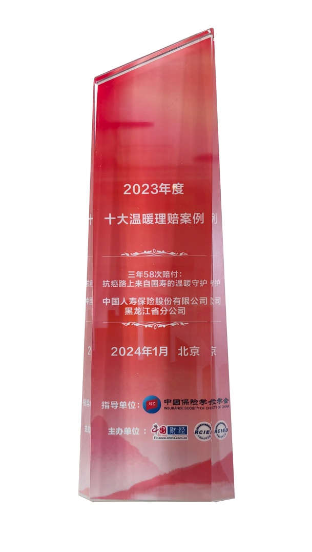 中国人寿寿险公司选送案例获评“2023年度十大温暖理赔案例-1.jpg