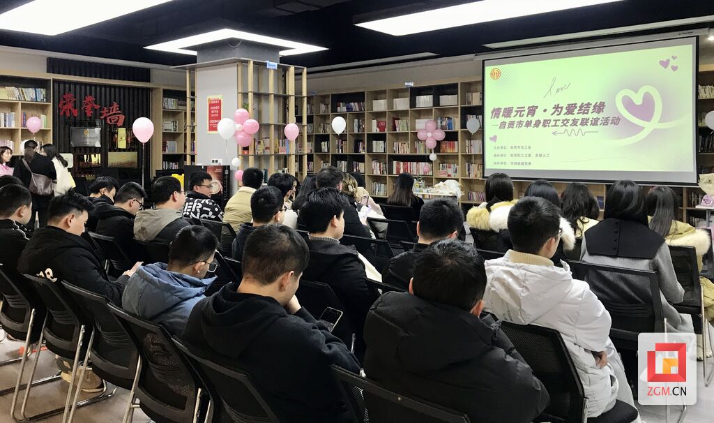 “情暖元宵·为爱结缘” 自贡市开展单身职工婚恋交友活动-3.jpg