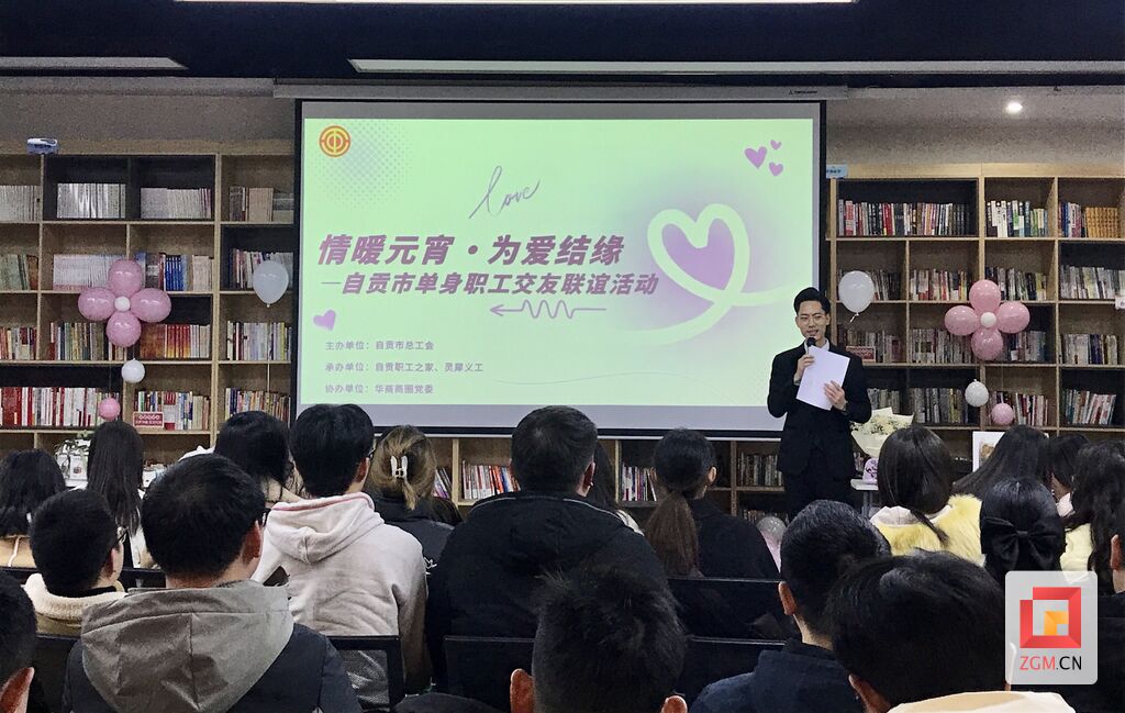 “情暖元宵·为爱结缘” 自贡市开展单身职工婚恋交友活动-1.jpg
