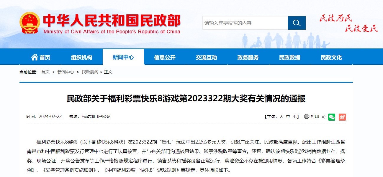 民政部关于福利彩票快乐8游戏第2023322期大奖有关情况的通报-1.png
