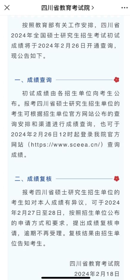 明起，2024年研考初试成绩陆续公布-1.jpg