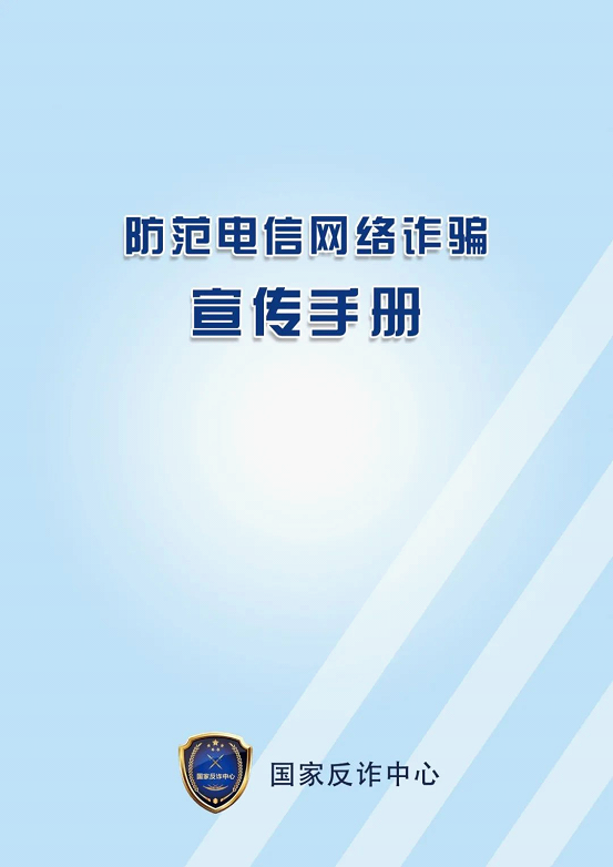 最新版《防范电信网络诈骗宣传手册》-1.png