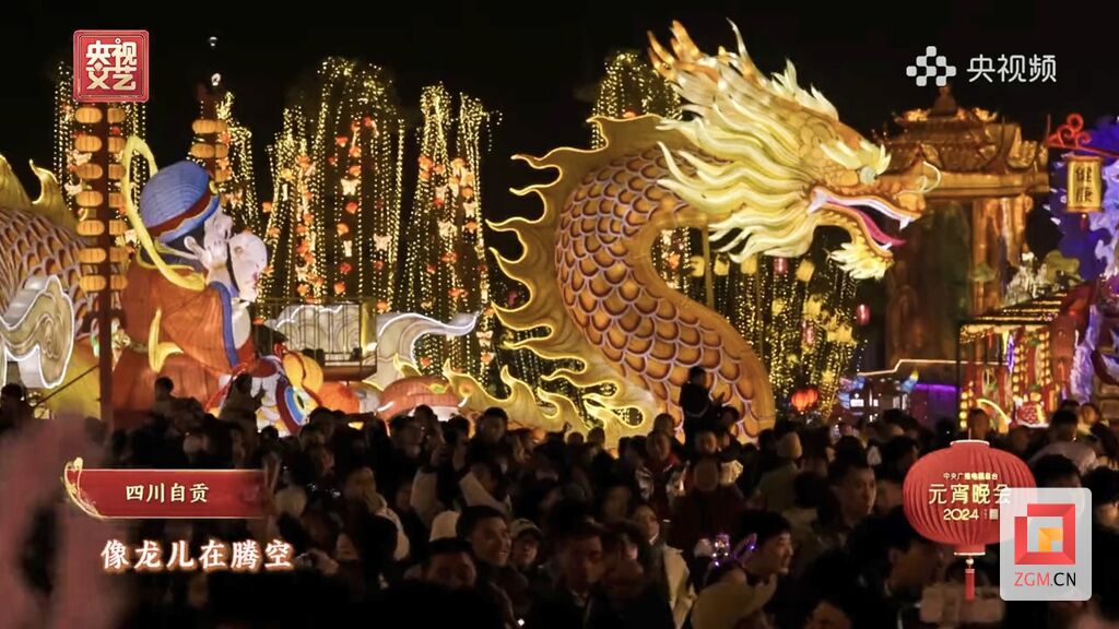 跟着央视元宵晚会 一起来自贡灯会“数龙”-1.jpg