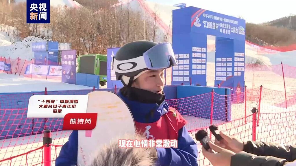 杨京翰、熊诗芮分获“十四冬”单板滑雪大跳台男、女青年组冠军-2.jpg