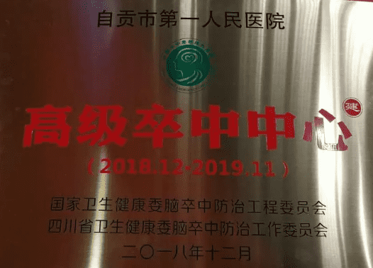 自贡市第一人民医院神经内科简介-1.png