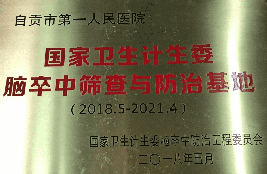 自贡市第一人民医院神经内科简介-2.png