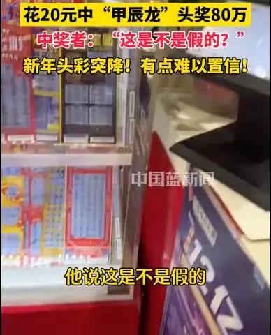 男子花20元中80万元头奖 自己都懵了-2.jpg