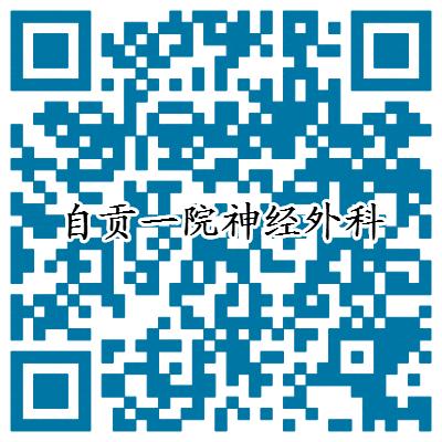 自贡市第一人民医院神经外科简介-13.jpg