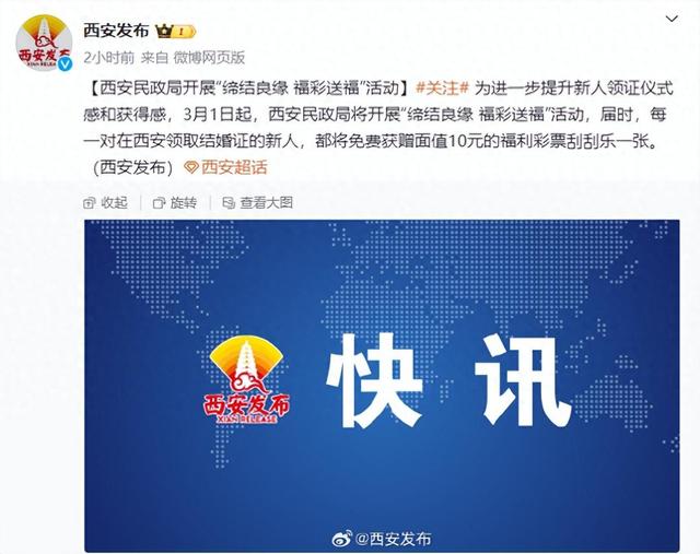 西安：3月1日起领结婚证将获赠一张10元的福利彩票刮刮乐-1.jpg