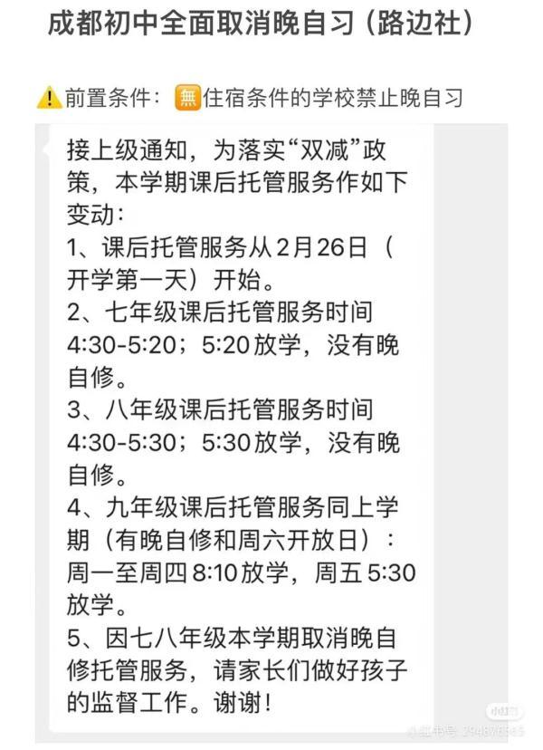 成都初中全面取消晚自习？教育局回复→-1.jpg
