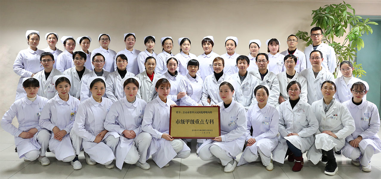 自贡市第四人民医院呼吸与危重症医学科简介-1.jpg