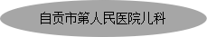 自贡市第四人民医院儿科简介-1.png