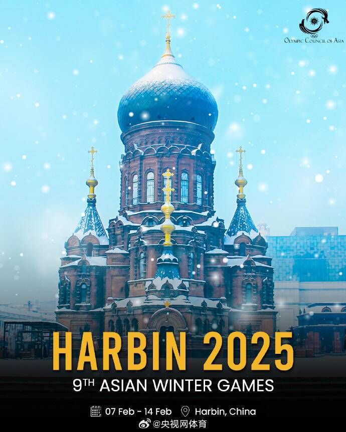 尔滨，明年见！2025年第九届亚洲冬季运动会时间敲定-1.jpg