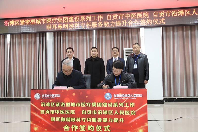 “联体”又“联心”能力提升惠民生——我院与沿滩区人民医院举行耳鼻喉专科合作签约...-4.jpg