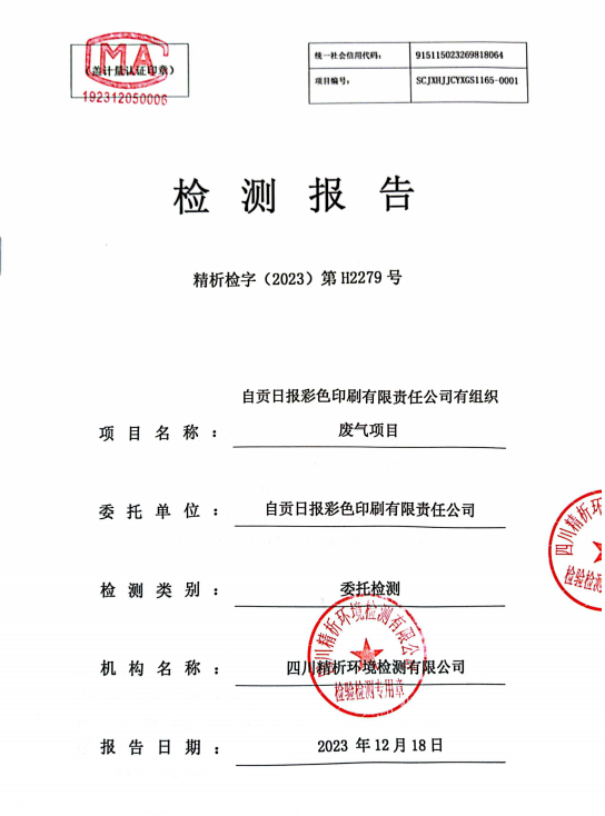 自贡日报彩色印刷有限责任公司污染源信息-2.png