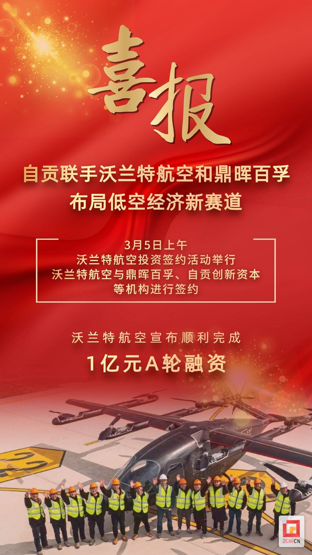 eVTOL来了！自贡联手沃兰特航空和鼎晖百孚 布局低空经济新赛道-1.jpg