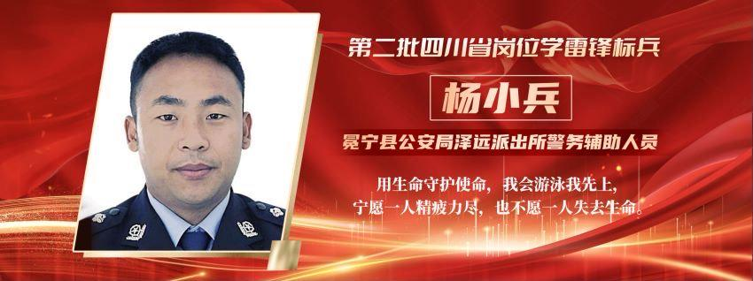 凉山冕宁勇救落水群众牺牲90后辅警杨小兵等10人被命名为“岗位学雷锋标兵”-1.png