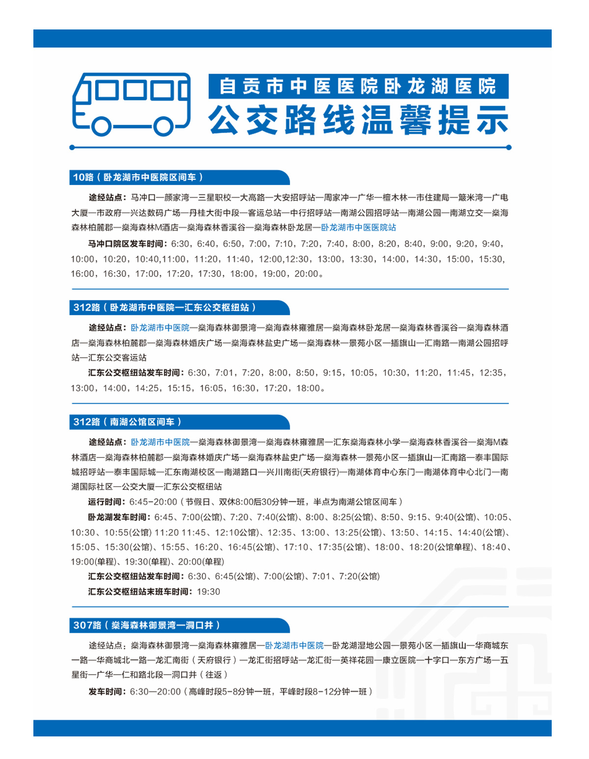 自贡市中医医院公交路线温馨提示-1.jpg