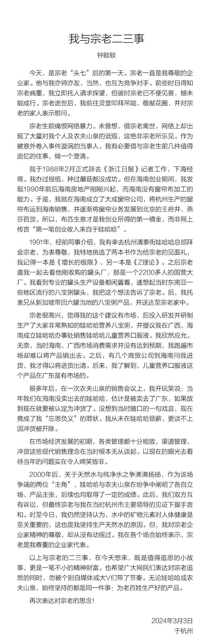“第一桶金并非来自娃哈哈”，农夫山泉创始人钟睒睒发文：我与宗-2.jpg