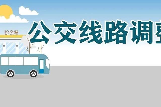 3月9日起 自贡市4条公交线路有变-1.jpeg