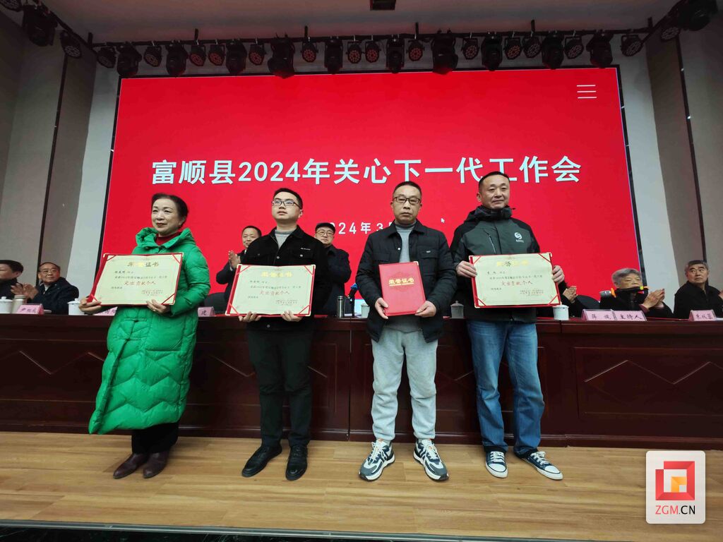 富顺县召开2024年关心下一代工作会-1.jpg