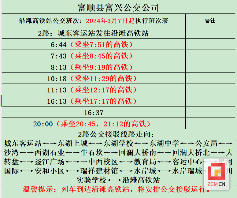 注意！富顺这些公交班次有调整——-4.png