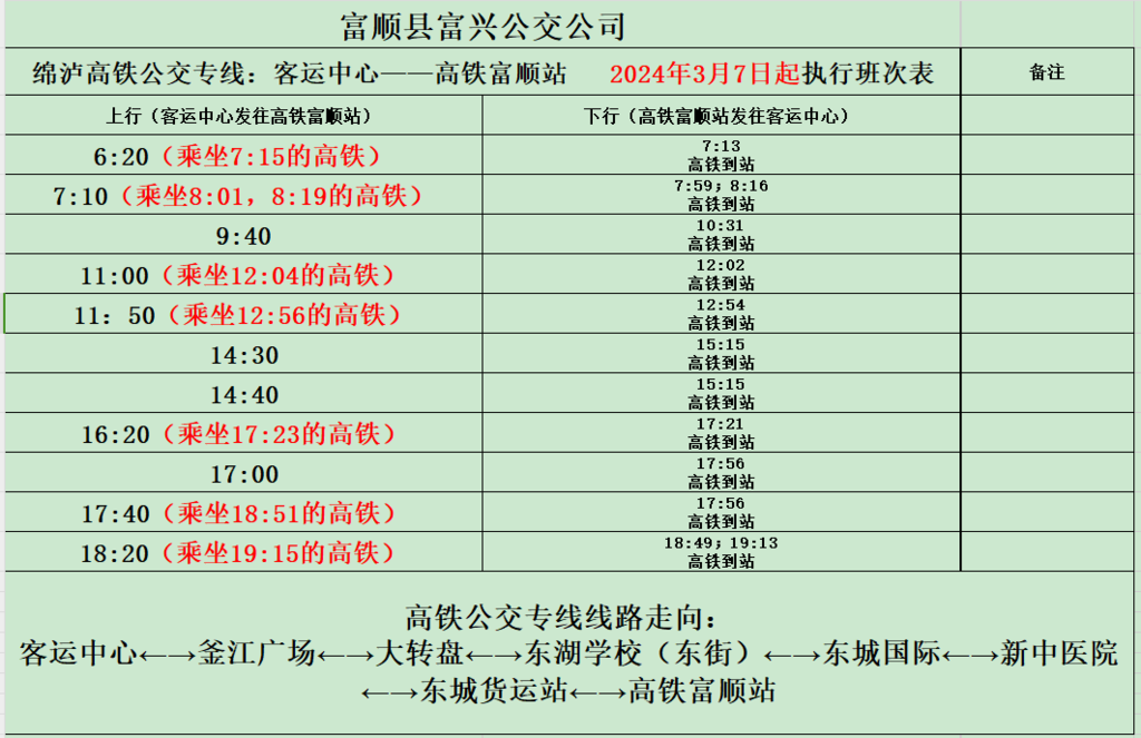 注意！富顺这些公交班次有调整——-6.png