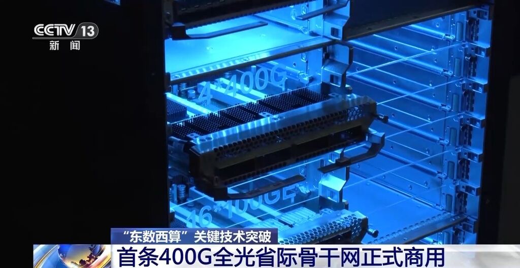 单车道变四车道！“东数西算” 首条400G全光省际骨干网正式商用-2.jpg