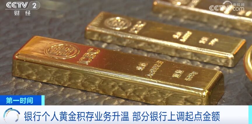 银行个人黄金积存业务火爆！部分银行上调起点金额，专家提示-1.jpg