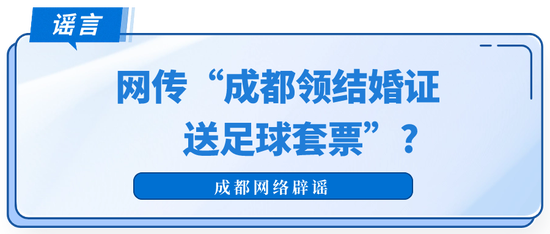 成都领结婚证送足球套票？官方回应-1.png