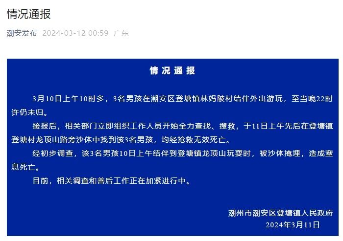 广东潮州通报3名小孩失踪：玩耍时被沙体掩埋，造成窒息死亡-1.jpg
