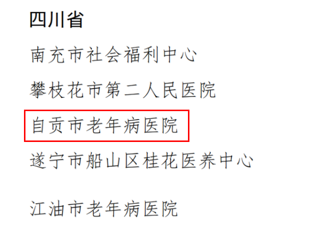 中国最好的医养结合示范机构100强公布啦！我院成功上榜！-2.png
