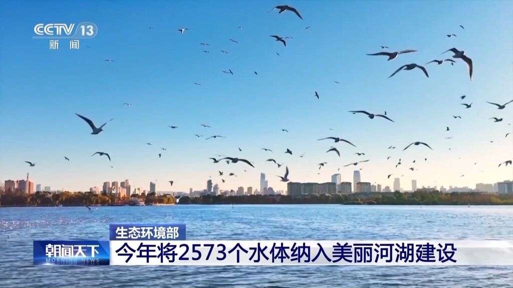 生态环境部：今年将2573个水体纳入美丽河湖建设-1.jpg