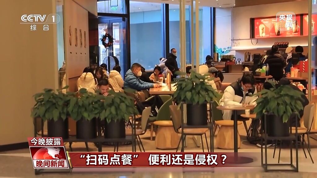 点餐必须扫码、强制索取信息 便利同时该如何保证安全？-8.jpg