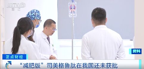 紧急提醒！这种“减重神药”在我国还未获批 使用后或有不良反应→-1.jpg