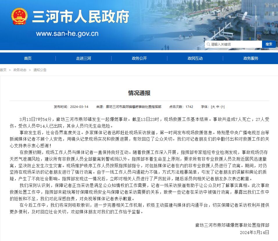 河北三河通报“央视记者燕郊采访遇阻”：深感自责，表示歉意-1.jpg