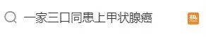 一家三口患上甲状腺癌，出现6个信号别大意了-1.jpg