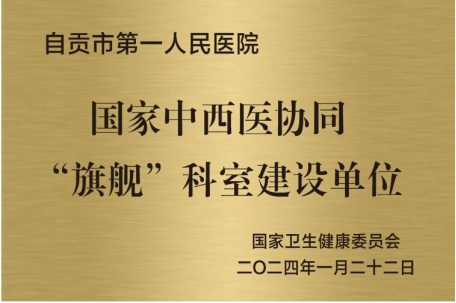 自贡市第一人民医院中西医结合科获批国家中西医协同“旗舰”科室项目-2.png