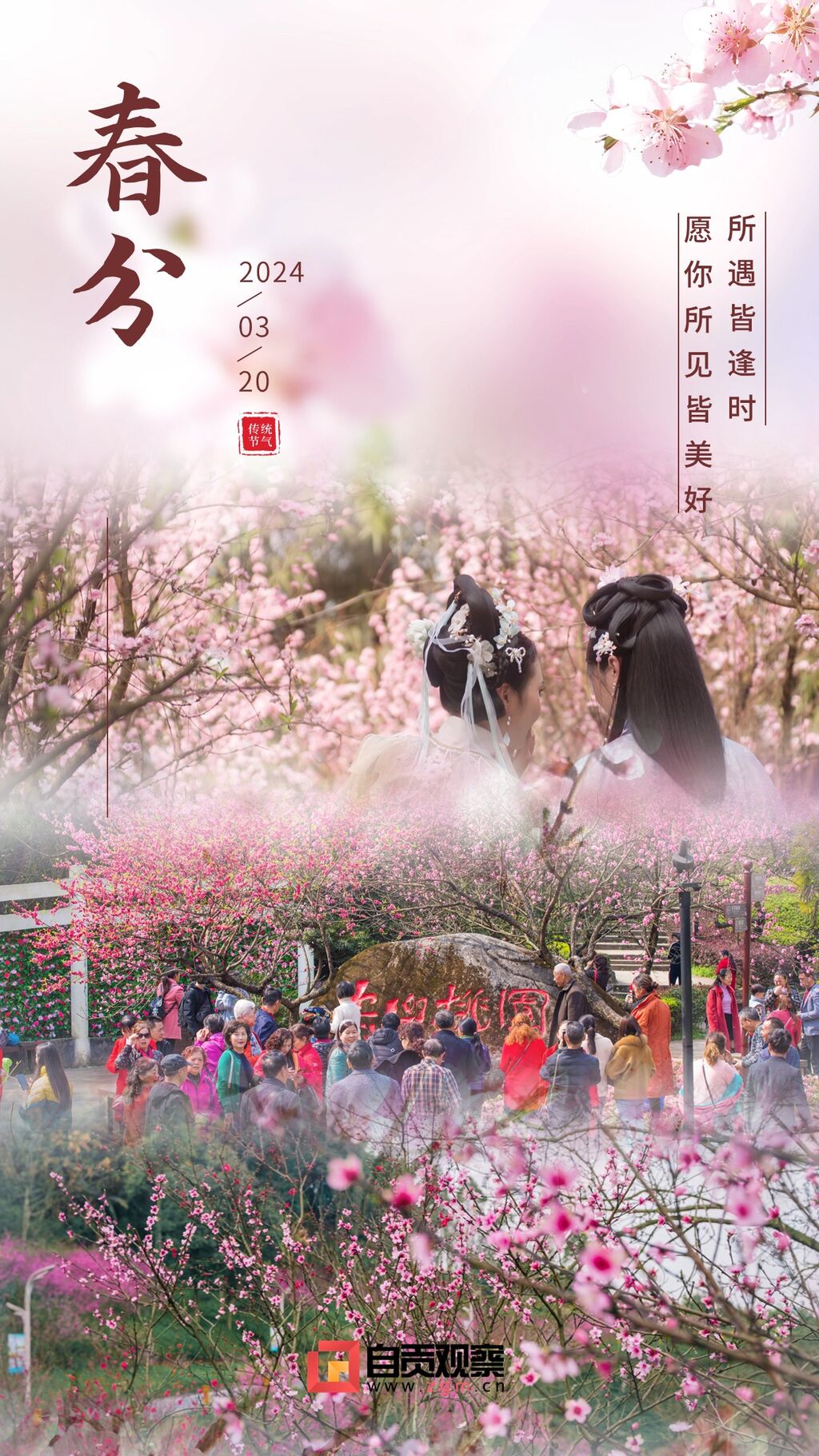 海报 | 满川花柳斗春分 城日初高艳绮云-5.jpg