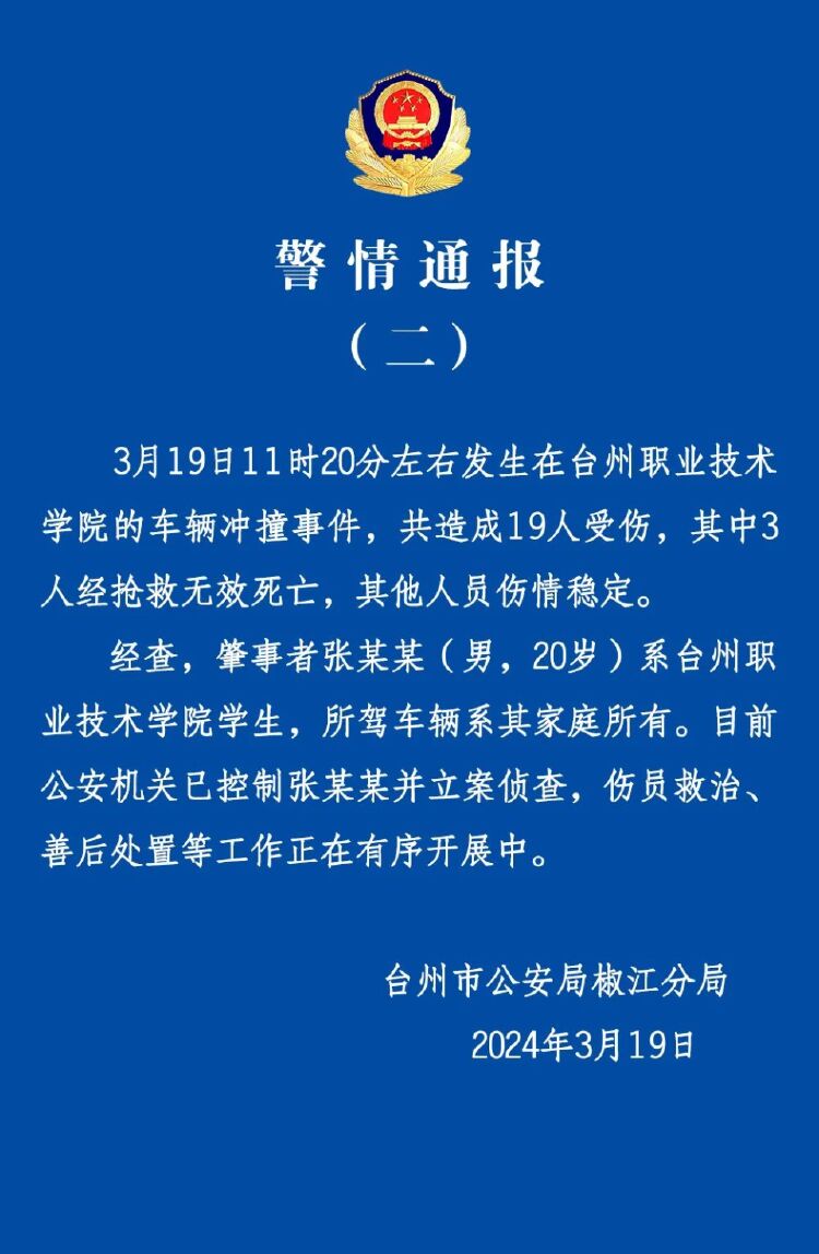 浙江台州通报“一高校汽车冲撞行人事件”：致3人死亡、16人受伤-1.jpg